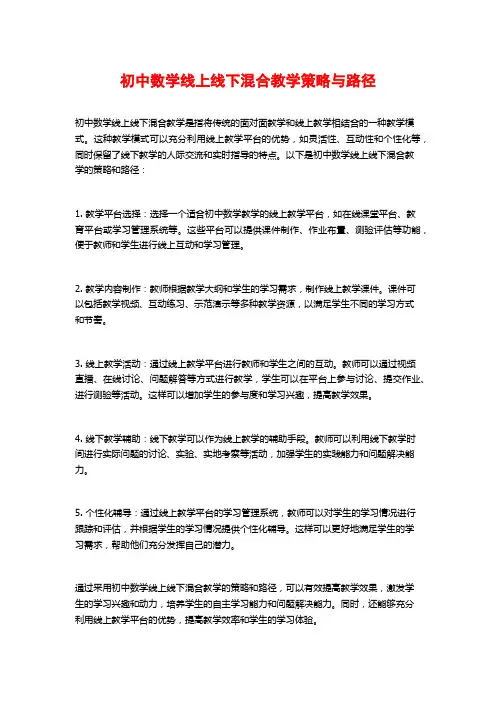 初中数学线上线下混合教学策略与路径