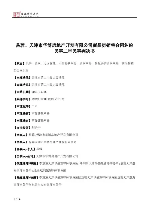 易蓉、天津市华博房地产开发有限公司商品房销售合同纠纷民事二审民事判决书