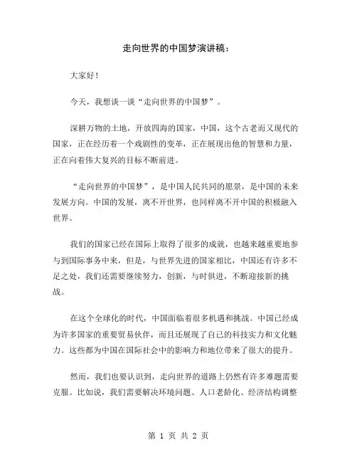 走向世界的中国梦演讲稿