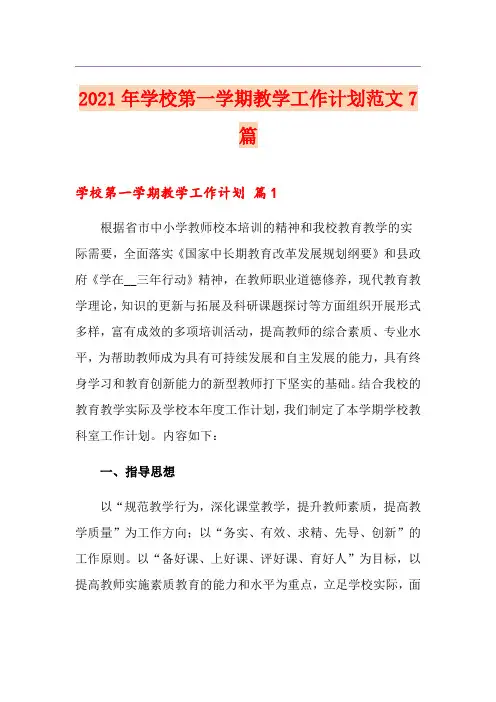 2021年学校第一学期教学工作计划范文7篇