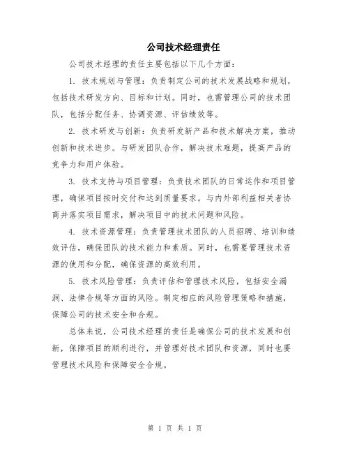 公司技术经理责任