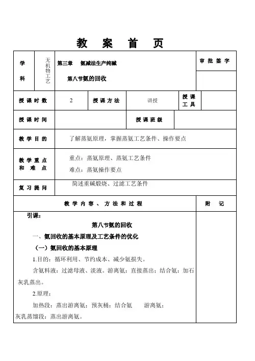 无机物工艺教案-氨的回收