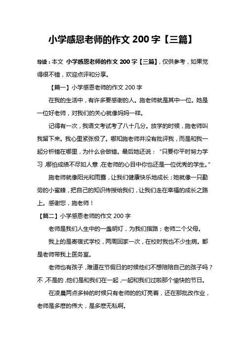 小学感恩老师的作文200字【三篇】