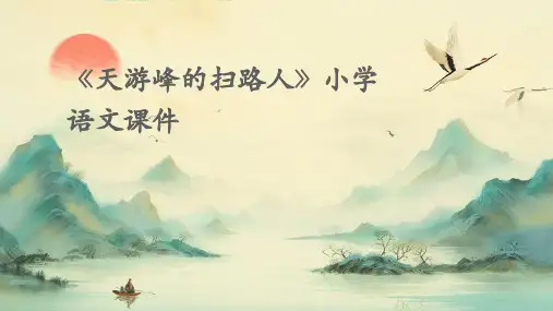 小学语文课件《天游峰的扫路人》
