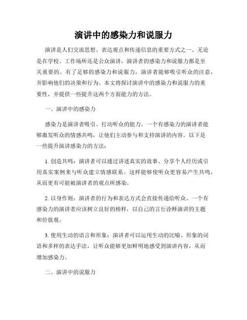 演讲中的感染力和说服力