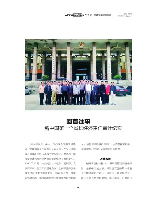 回首往事——新中国第一个省长经济责任审计纪实