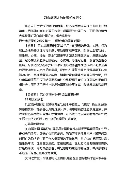 冠心病病人的护理论文范文