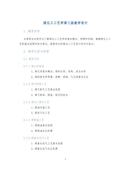 煤化工工艺学第三版教学设计