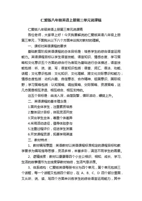 仁爱版八年级英语上册第三单元说课稿