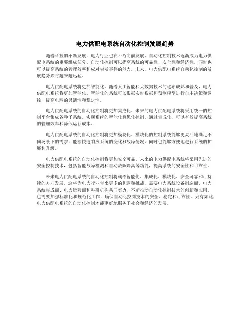 电力供配电系统自动化控制发展趋势