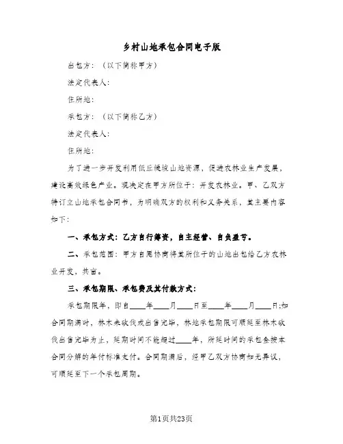 乡村山地承包合同电子版（6篇）