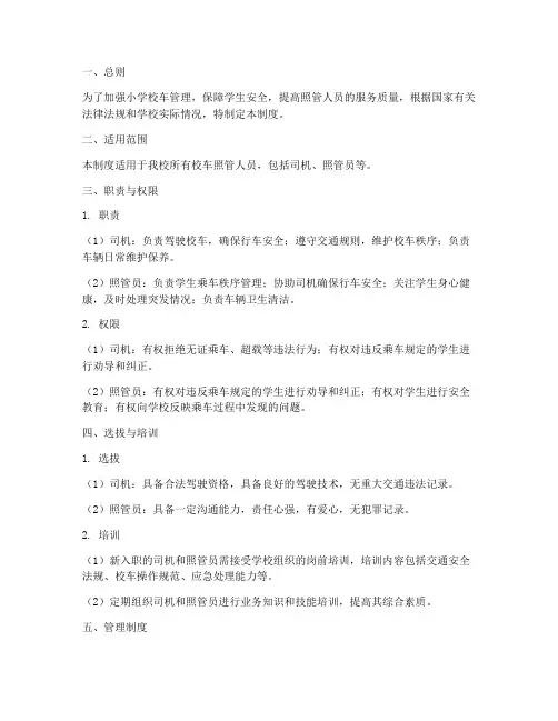 小学校车照管人员管理制度