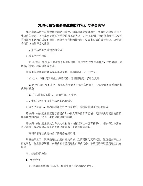 集约化猪场主要寄生虫病的流行与综合防治