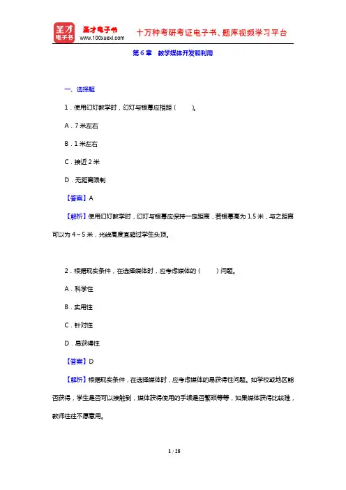尹俊华《教育技术学导论》(第3版)教材的配套题库(第6章 教学媒体开发和利用)【圣才出品】