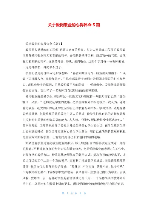 关于爱岗敬业的心得体会5篇
