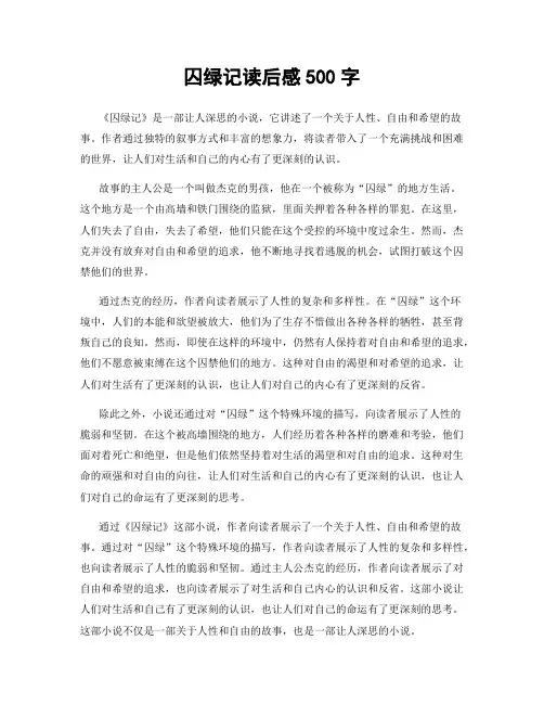 囚绿记读后感500字
