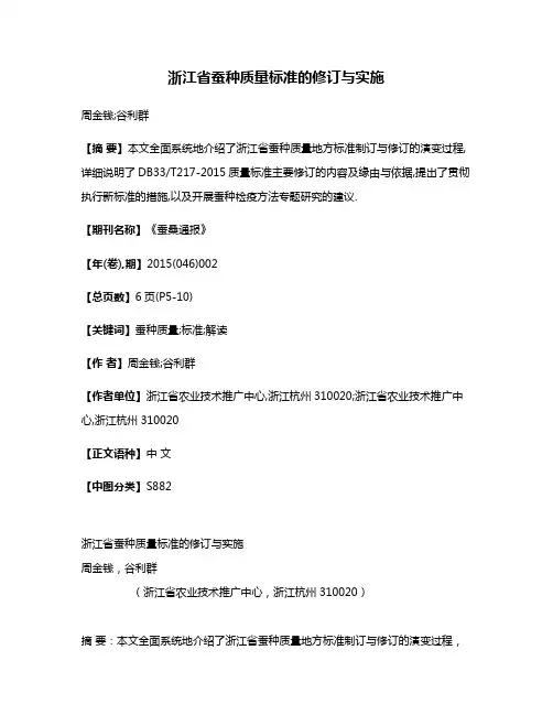 浙江省蚕种质量标准的修订与实施