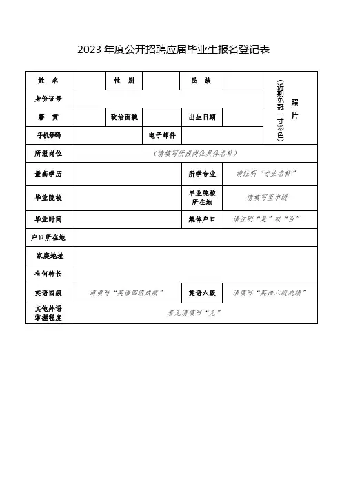 2023年度公开招聘应届毕业生报名登记表