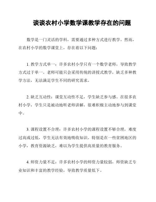 谈谈农村小学数学课教学存在的问题