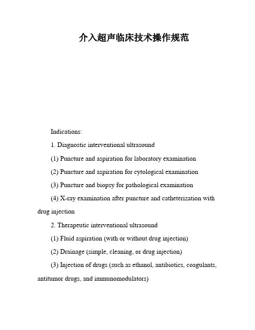 介入超声临床技术操作规范