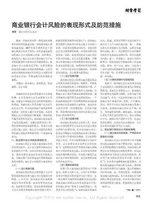 商业银行会计风险的表现形式及防范措施