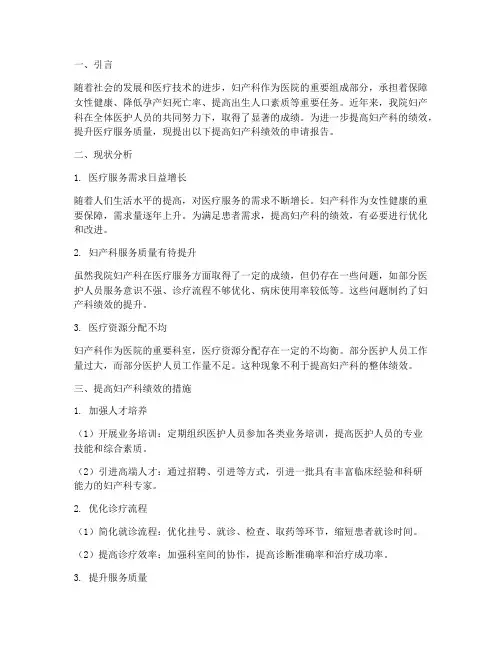 提高妇产科绩效申请报告