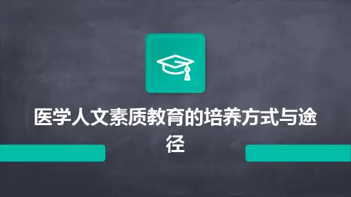 医学人文素质教育的培养方式与途径