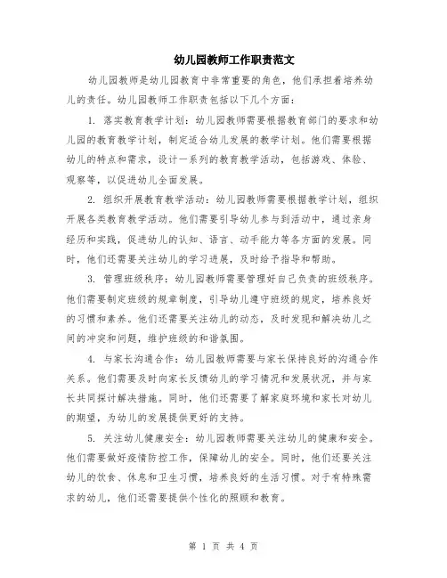 幼儿园教师工作职责范文（二篇）