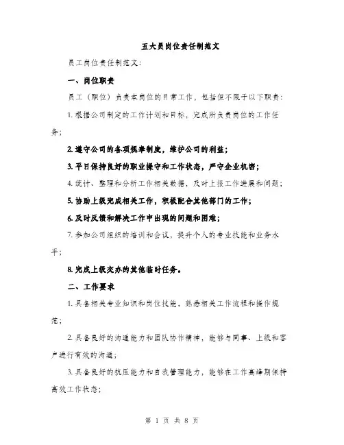 五大员岗位责任制范文（三篇）