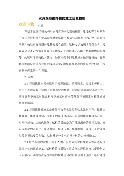 水泥深层搅拌桩的施工质量控制