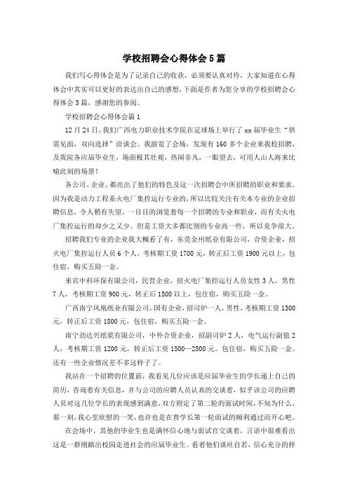 学校招聘会心得体会5篇