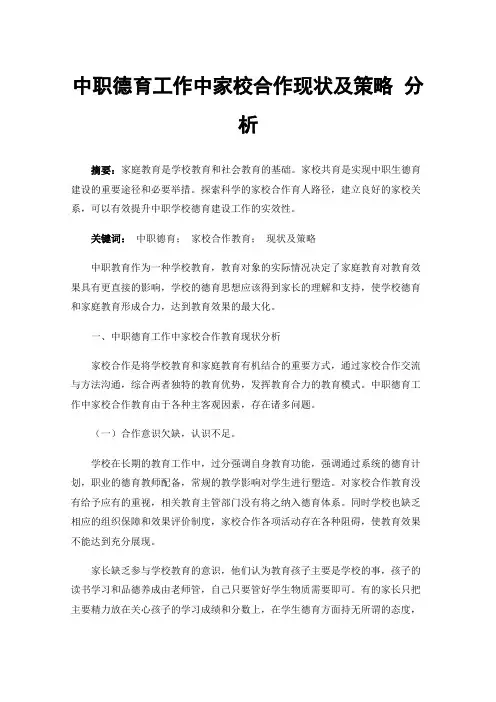 中职德育工作中家校合作现状及策略分析
