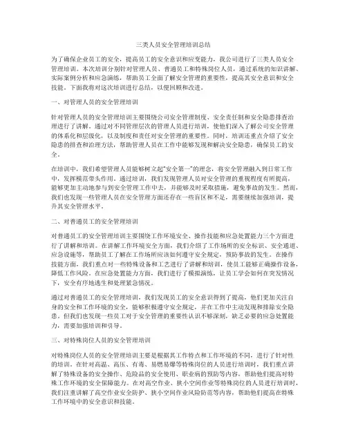 三类人员安全管理培训总结