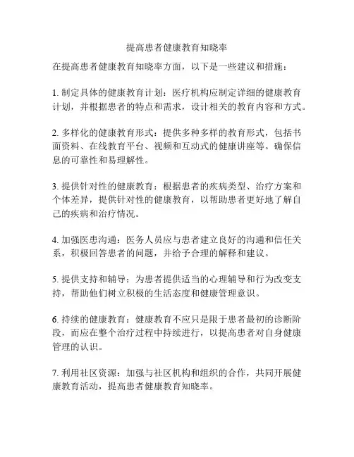 提高患者健康教育知晓率