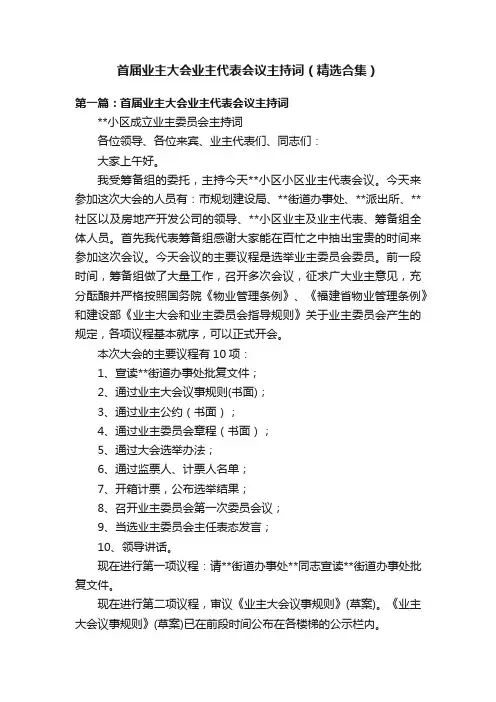 首届业主大会业主代表会议主持词（精选合集）