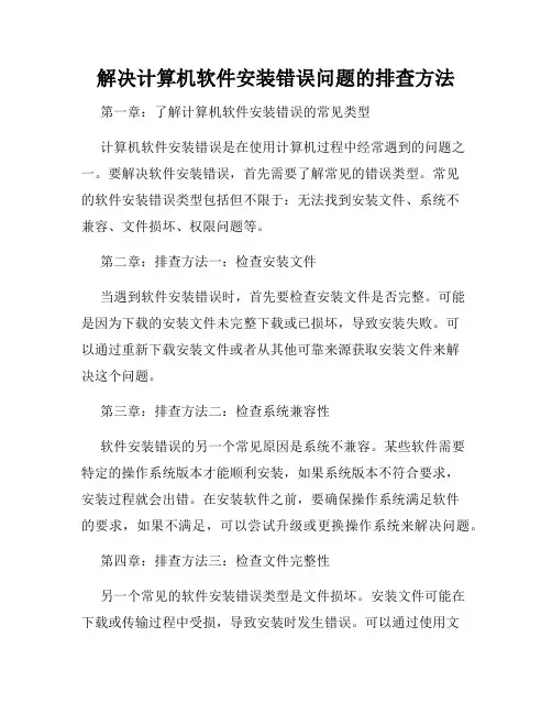 解决计算机软件安装错误问题的排查方法