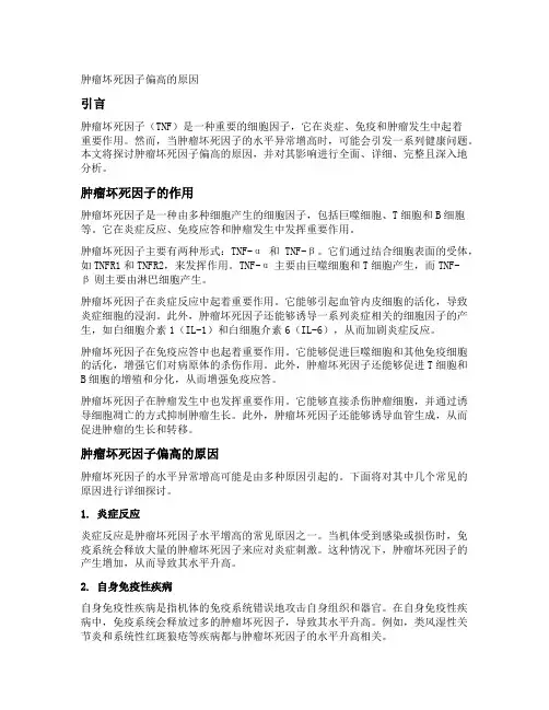 肿瘤坏死因子偏高的原因