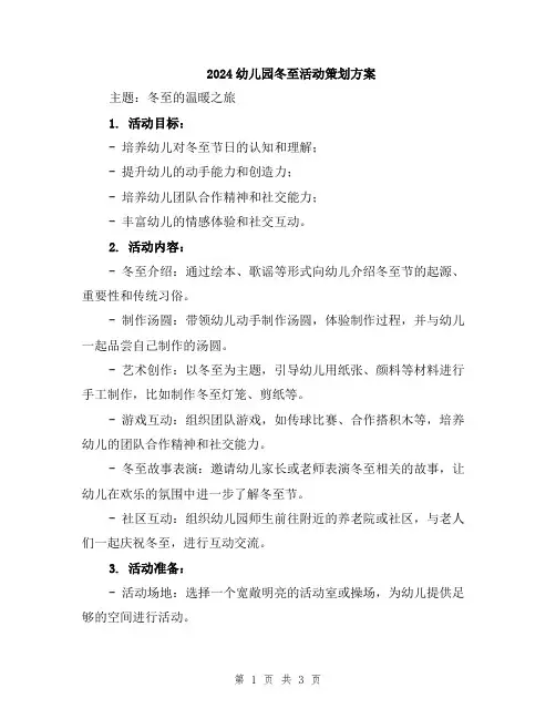 2024幼儿园冬至活动策划方案