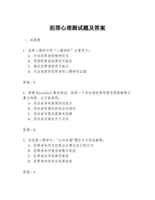 犯罪心理测试题及答案