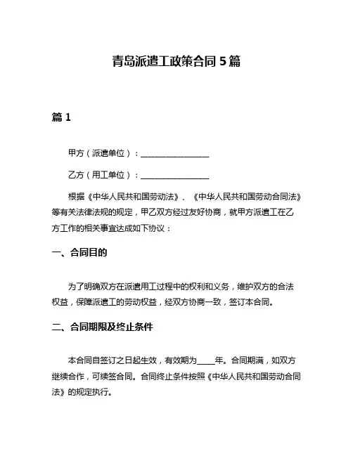 青岛派遣工政策合同5篇
