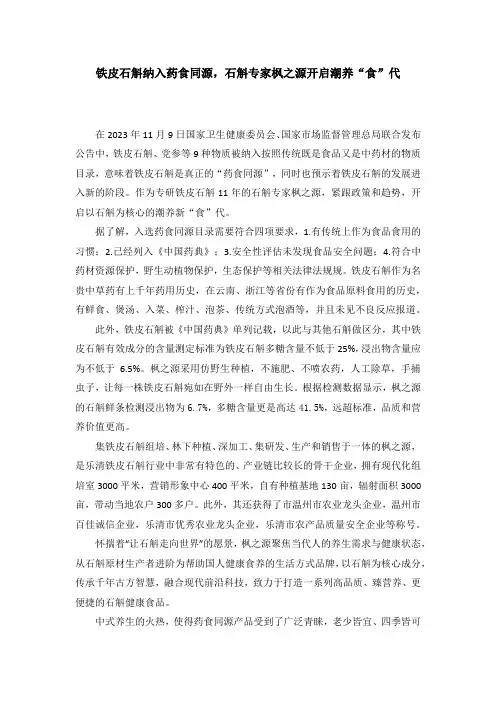 铁皮石斛纳入药食同源,石斛专家枫之源开启潮养“食”代