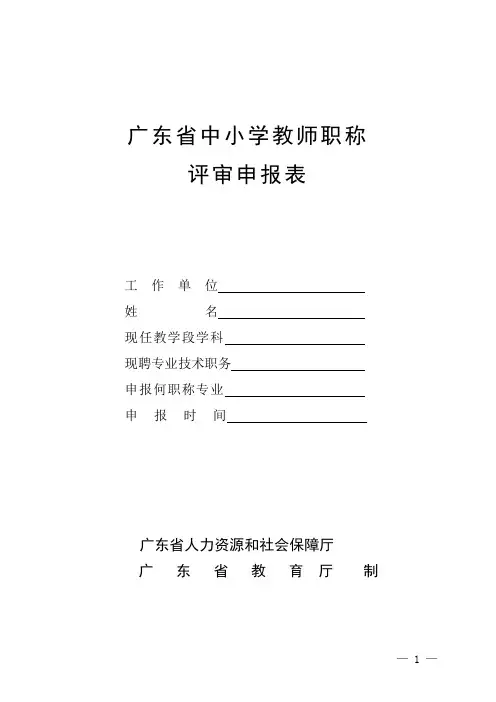 1.5广东省中小学教师职称评审申报表