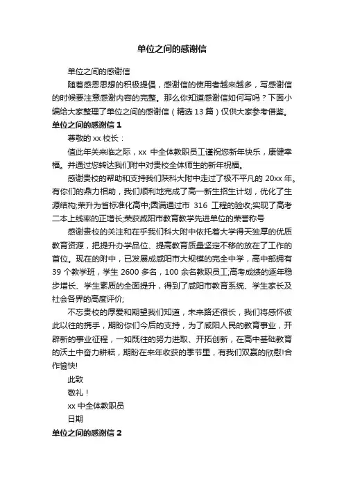 单位之间的感谢信（精选13篇）