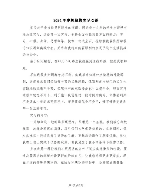 2024年建筑结构实习心得(2篇)
