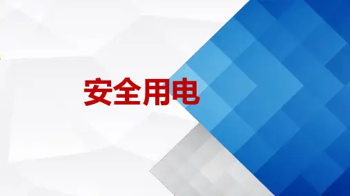 安全用电知识培训全文