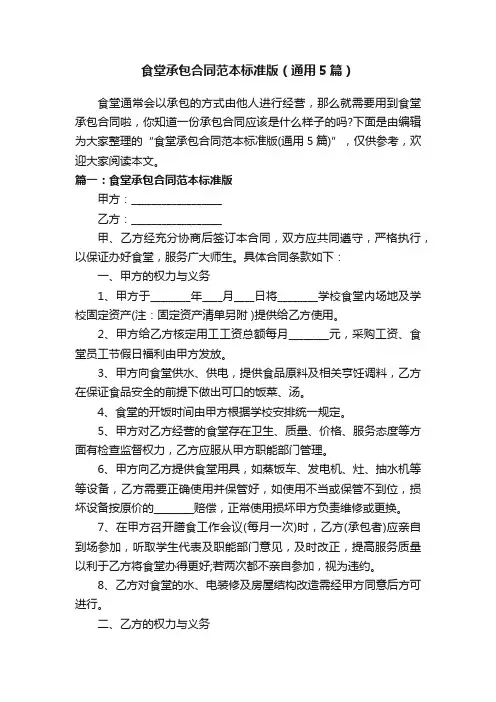 食堂承包合同范本标准版（通用5篇）