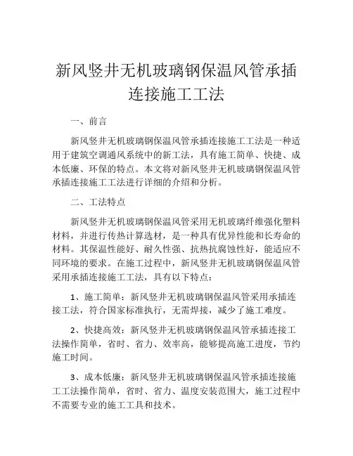 新风竖井无机玻璃钢保温风管承插连接施工工法