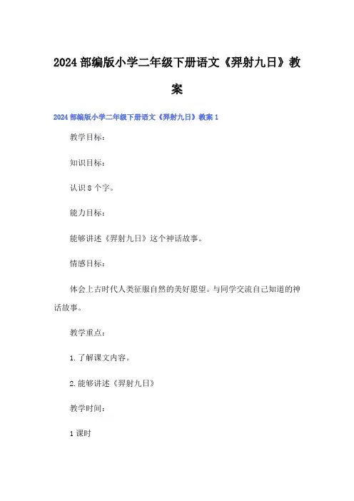 2024部编版小学二年级下册语文《羿射九日》教案