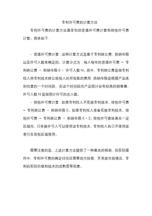 专利许可费的计算方法