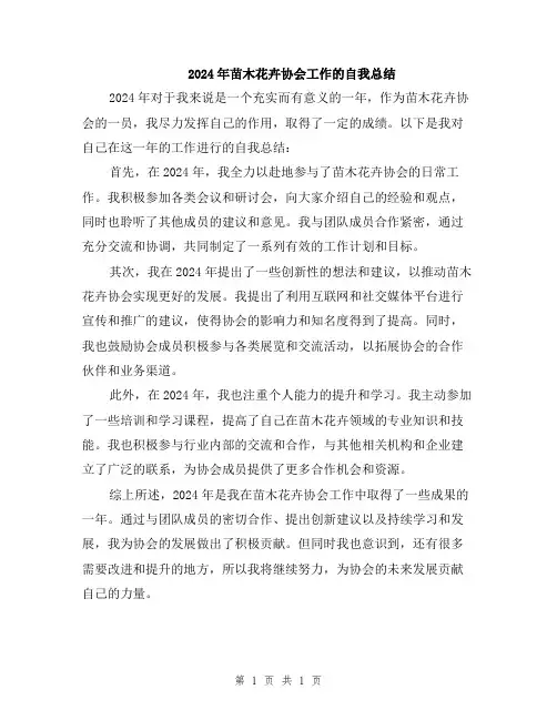 2024年苗木花卉协会工作的自我总结